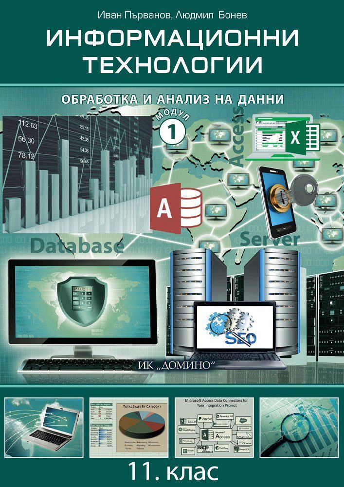 Информационни технологии за 11. клас - Модул 1 - Обработка и анализ на данни - Домино - 2020-2021