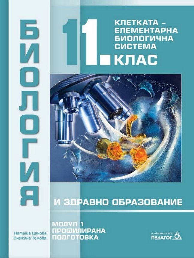 Биология и здравно образование за 11.клас - Профилирана подготовка - Модул 1 - Клетката - елементарна биологична система - Педагог 6 - 2020-2021