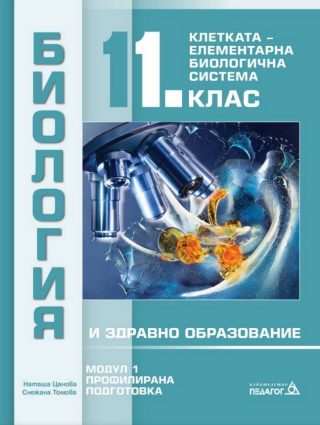 Биология и здравно образование за 11.клас - Профилирана подготовка - Модул 1 - Клетката - елементарна биологична система - Педагог 6 - 2020-2021