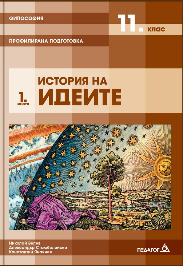 Философия за 11. клас - Профилирана подготовка - Модул 1 - История на идеите - Педагог 6 - 2020-2021