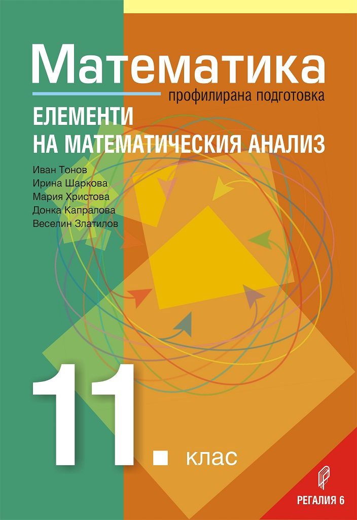 Математика за 11. клас - Профилирана подготовка - Модул 2 - Елементи на математическия анализ