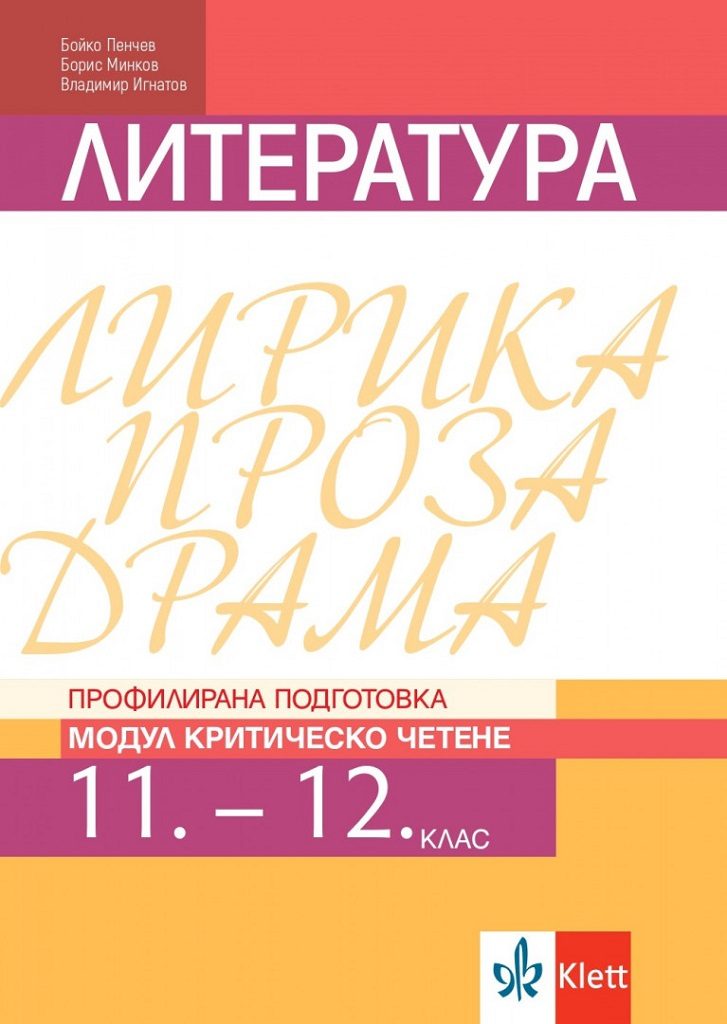 Литература за 11. и 12. клас - Профилирана подготовка - Модул Критическо четене - Клет България - По учебната програма за 2024/2025 г.