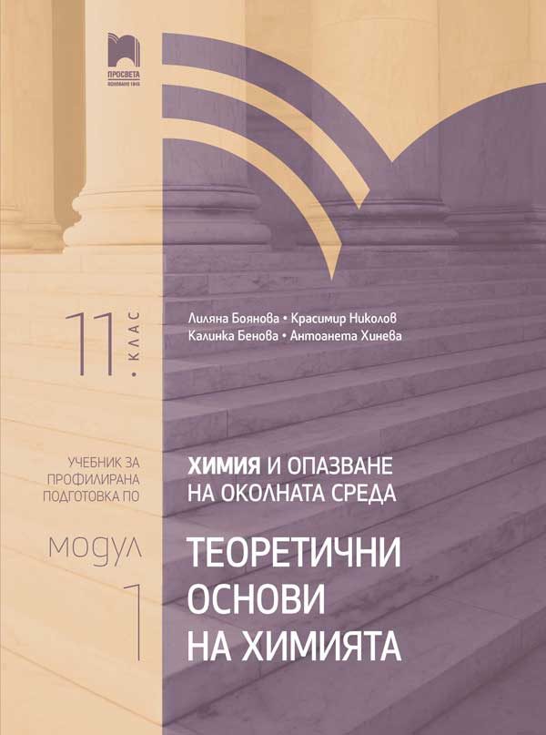 Химия и опазване на околната среда за 11. клас - Профилирана подготовка - Модул 1 - Теоретични основи на химията
