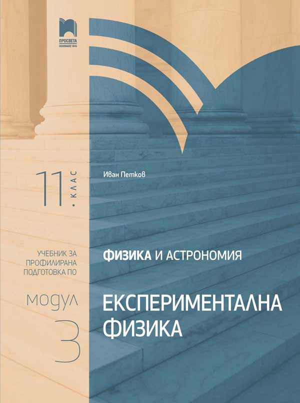 Физика и астрономия за 11. клас - Профилирана подготовка - Модул 3 - Експериментална физика