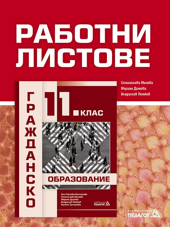 Работни листове - Гражданско образование - 11. клас