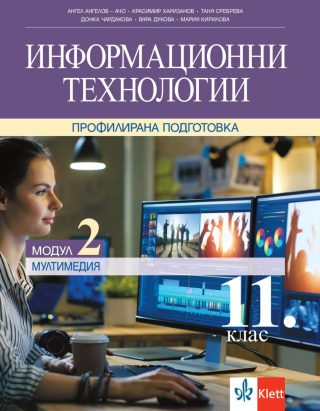 Информационни технологии за 11. клас - Профилирана подготовка - Модул 2 - Мултимедия - Клет България - По учебната програма за 2024/2025 г.