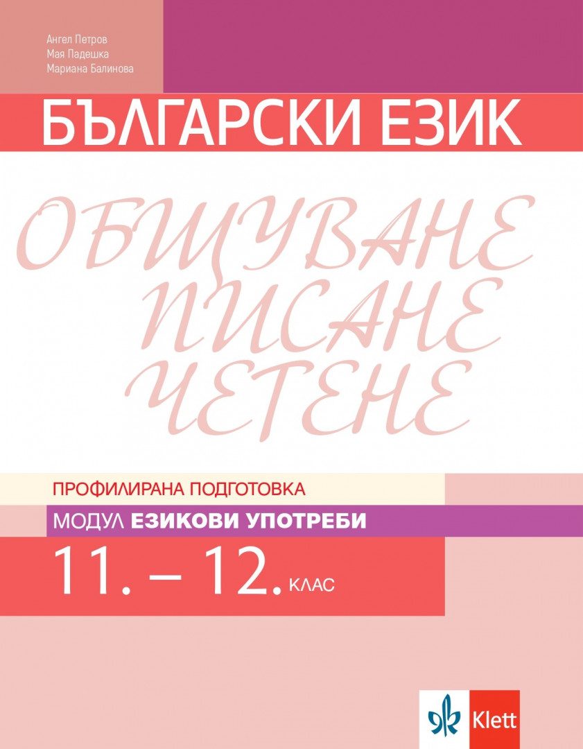 Български език за 11. и 12. клас - Профилирана подготовка - Модул Езикови употреби - Клет България - 2020-2021