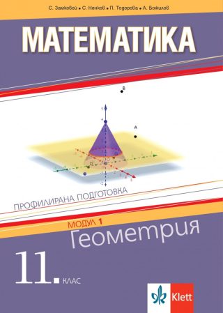 Математика за 11. клас - Геометрия - Профилирана подготовка - Модул 1 - Клет България - По учебната програма за 2024/2025 г.