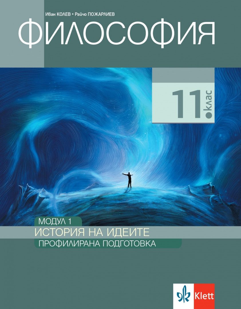 Философия за 11. клас - Профилирана подготовка - Модул 1 - История на идеите - Анубис - 2020-2021