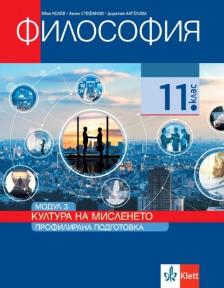 Философия за 11. клас - Профилирана подготовка - Модул 3 - Култура на мисленето