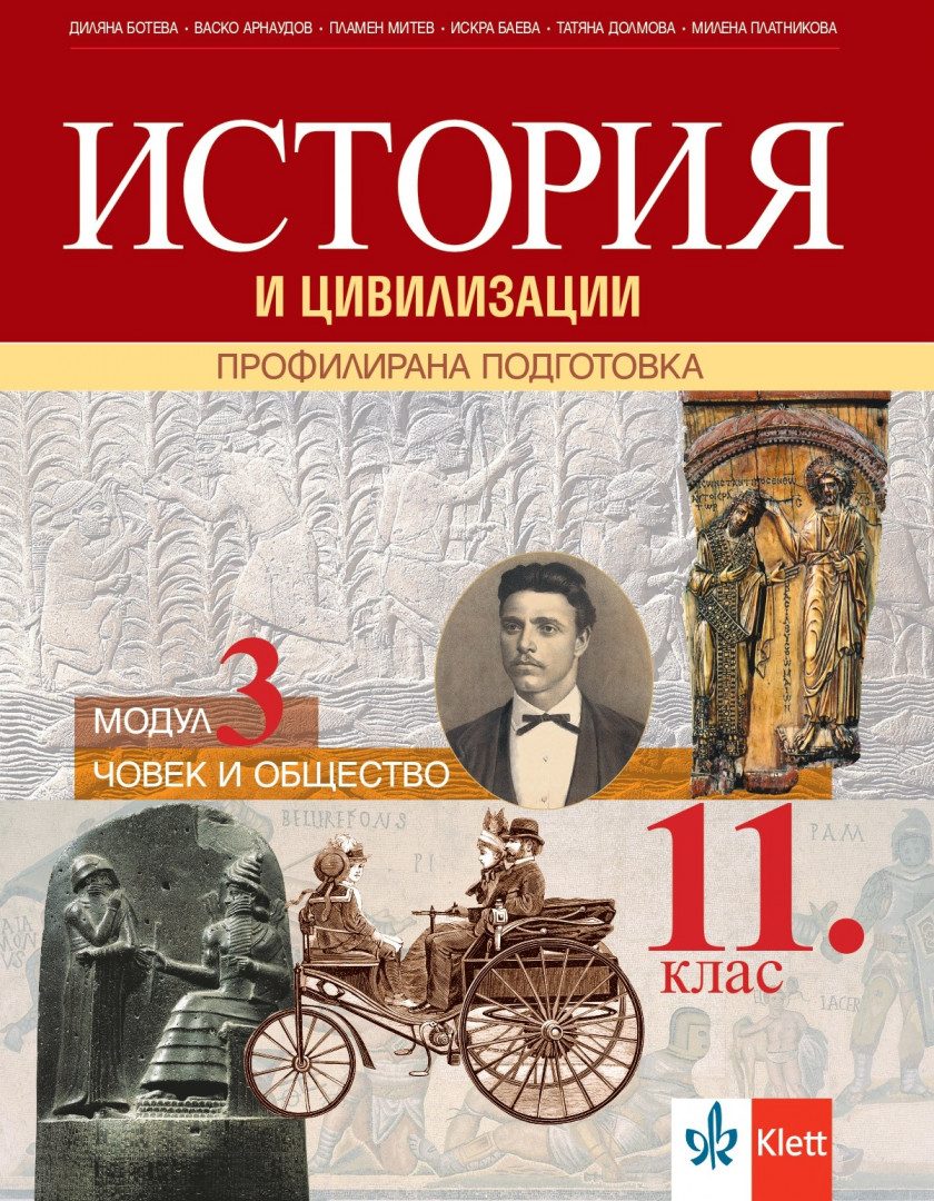История и цивилизации за 11. клас - Профилирана подготовка - Модул 3 - Човек и общество - По учебната програма за 2024/2025 г.