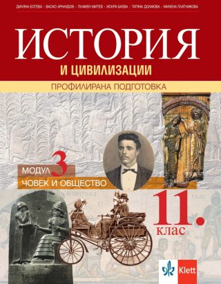 История и цивилизации за 11. клас - Профилирана подготовка - Модул 3 - Човек и общество - По учебната програма за 2024/2025 г.