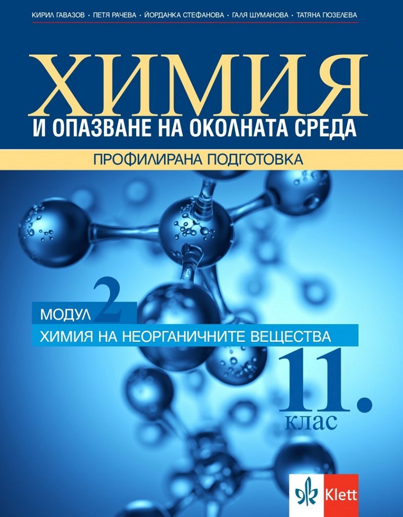 Химия и опазване на околната среда за 11. клас - Профилирана подготовка - Модул 2 - Химия на неорганичните вещества - По учебната програма за 2024/2025 г.