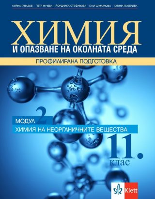Химия и опазване на околната среда за 11. клас - Профилирана подготовка - Модул 2 - Химия на неорганичните вещества - По учебната програма за 2024/2025 г.