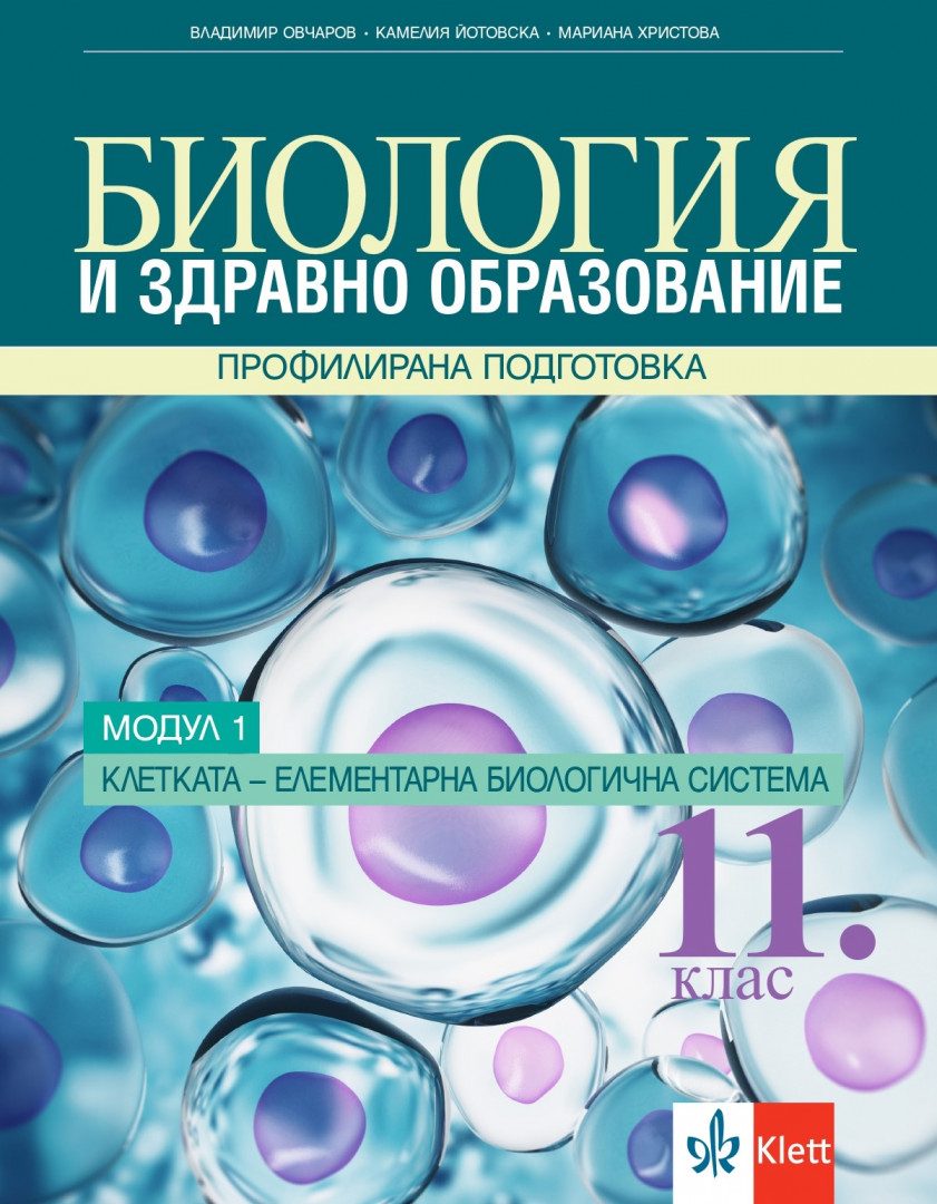 Биология и здравно образование за 11. клас - Профилирана подготовка - Модул 1 - Клетката - елементарна биологична система