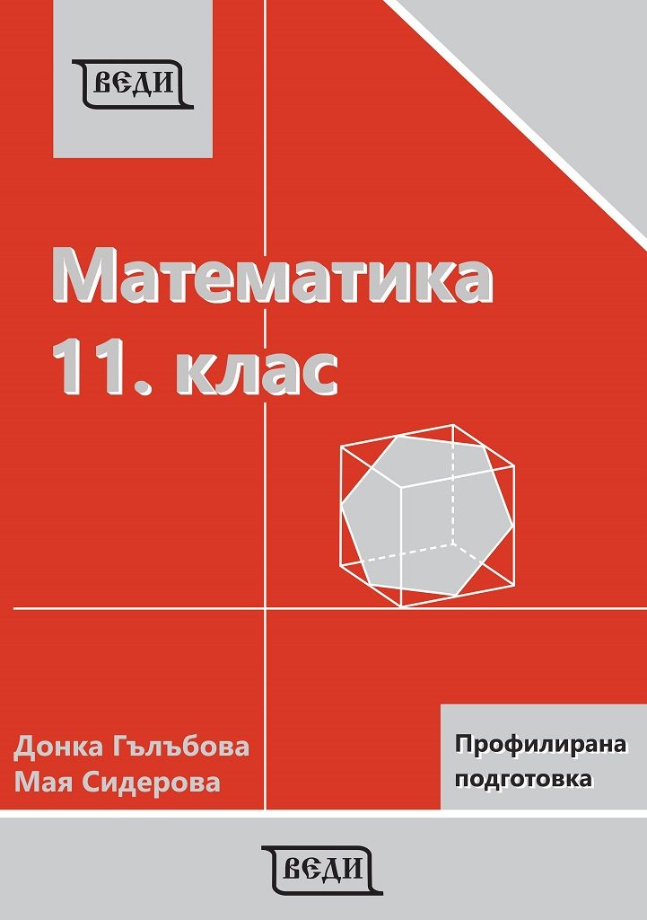 Математика за 11. клас - Профилирана подготовка - Модул 1 и Модул 2 - Веди