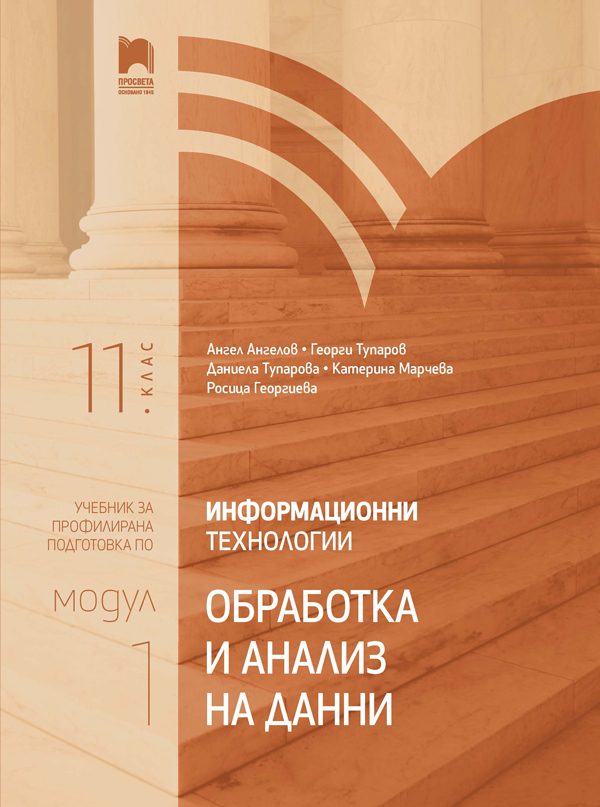 Информационни технологии за 11. клас - Профилирана подготовка - Модул 1 - Обработка и анализ на данни - Просвета - 2020-2021