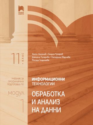 Информационни технологии за 11. клас - Профилирана подготовка - Модул 1 - Обработка и анализ на данни - Просвета - 2020-2021