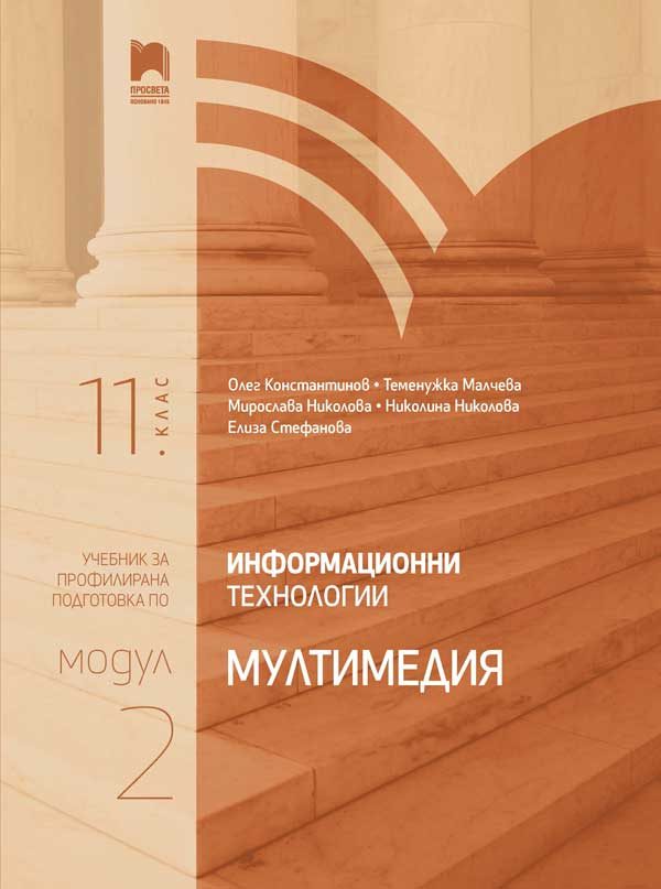 Информационни технологии за 11. клас - Профилирана подготовка - Модул 2 - Мултимедия - Просвета - 2020-2021