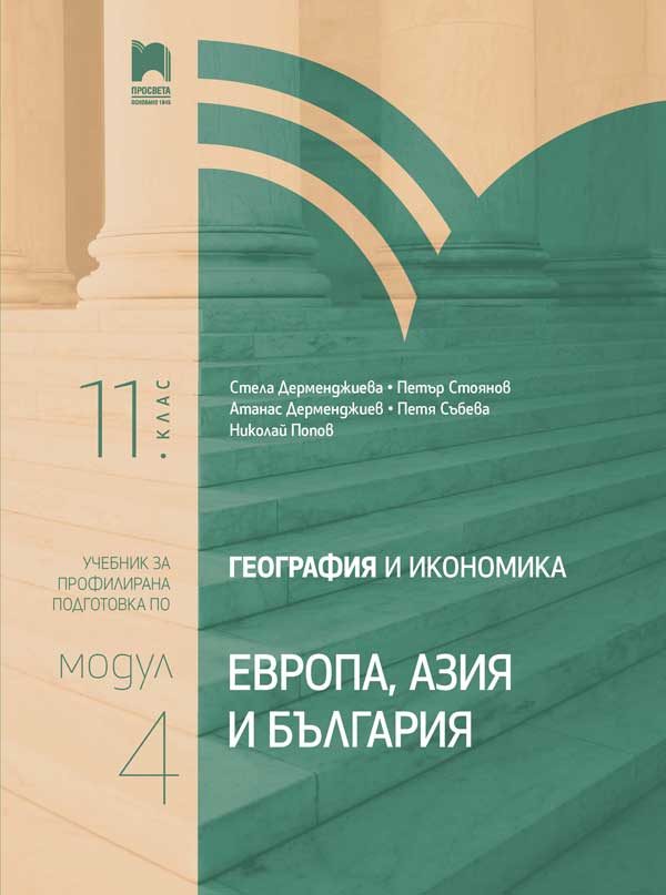 География и икономика за 11. клас - Профилирана подготовка - Модул 4 - Европа, Азия и България