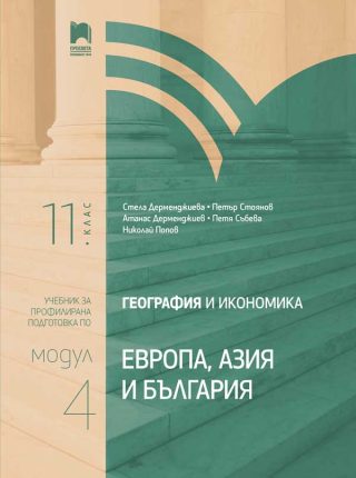География и икономика за 11. клас - Профилирана подготовка - Модул 4 - Европа, Азия и България