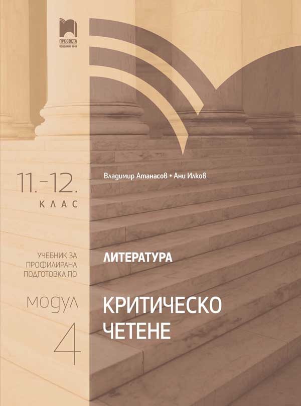 Литература за 11. – 12. клас - Профилирана подготовка - Модул 4 - Критическо четене