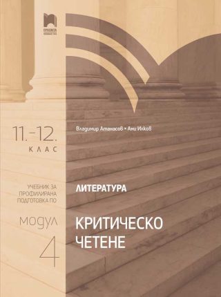 Литература за 11. – 12. клас - Профилирана подготовка - Модул 4 - Критическо четене