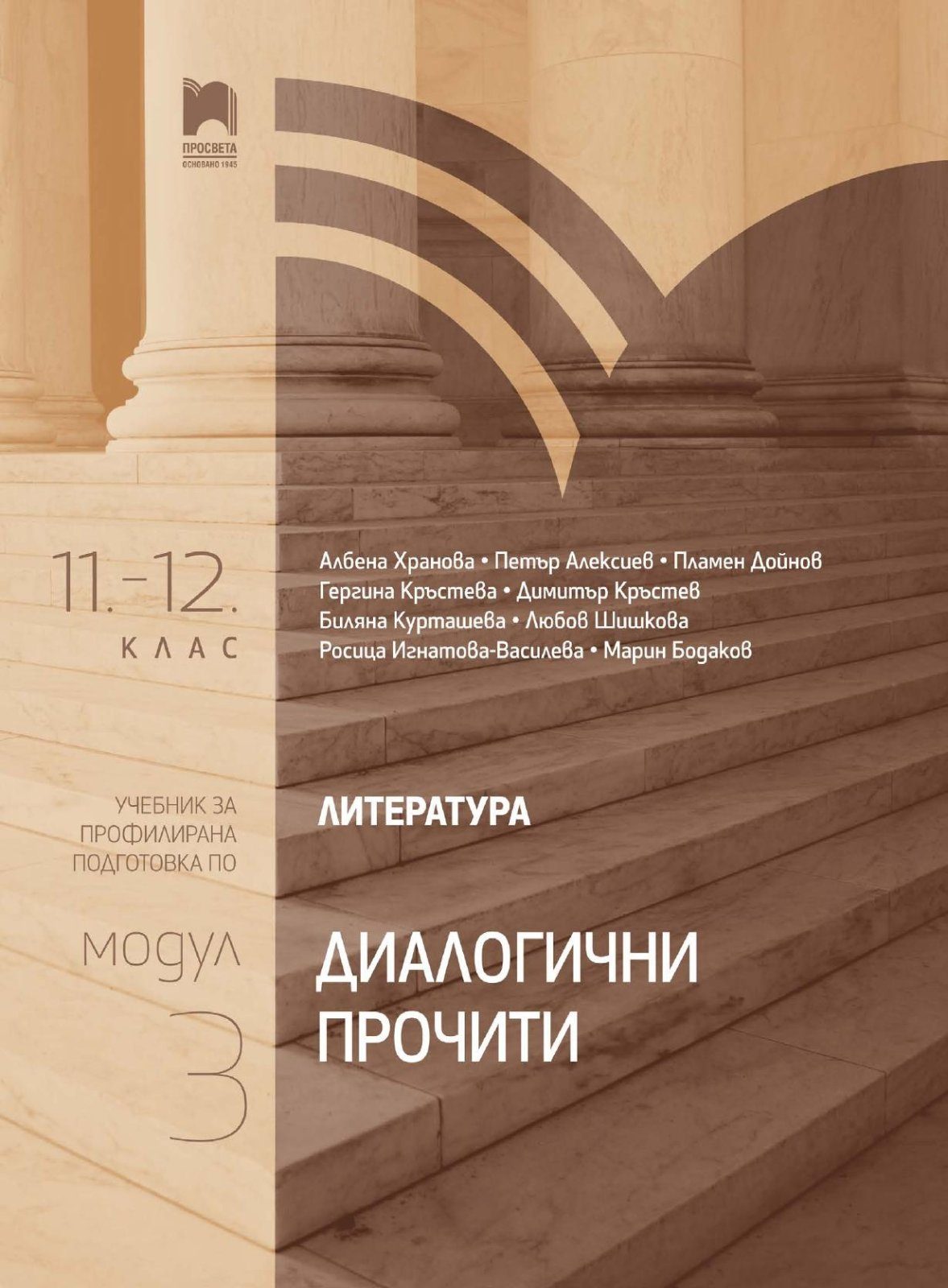 Литература за 11.-12. клас - Профилирана подготовка - Модул 3 - Диалогични прочити