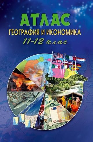 Атлас по география и икономика за 11. -12. клас