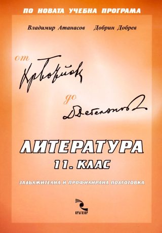 Литература 11. клас - Кръгозор