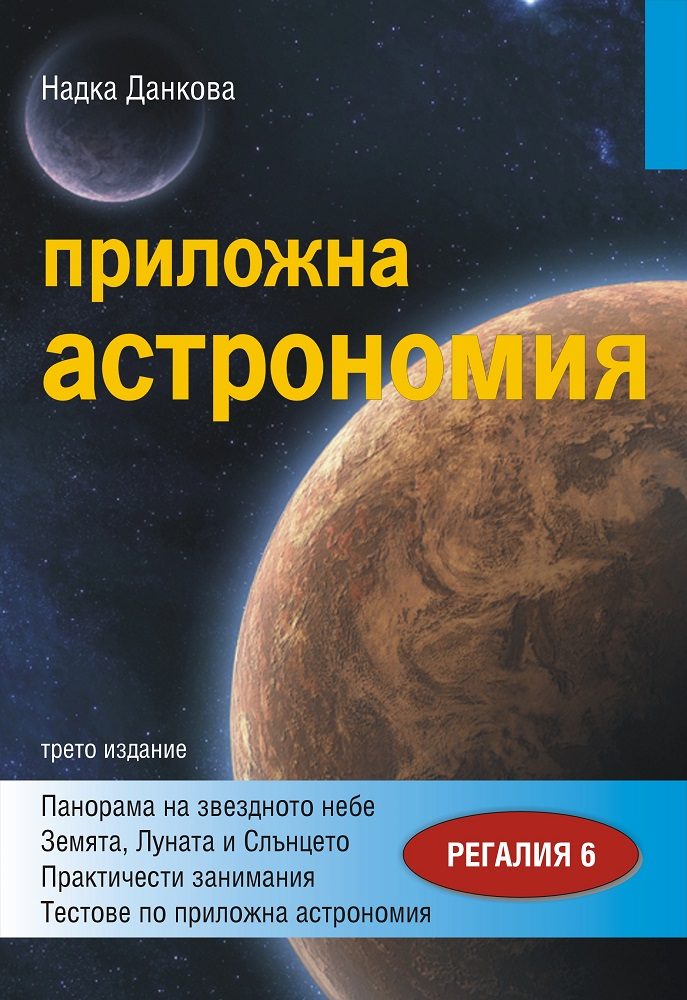 Приложна астрономия
