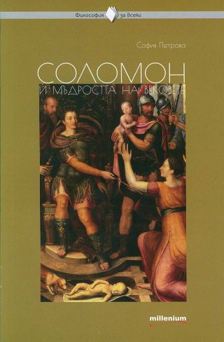 Философия за всеки - Соломон и мъдростта на вековете