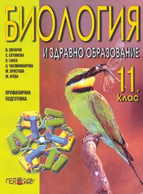 Биология и здравно образование за 11. клас. Профилирана подготовка