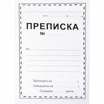 Папка Бяла преписка ОФСЕТ !!!