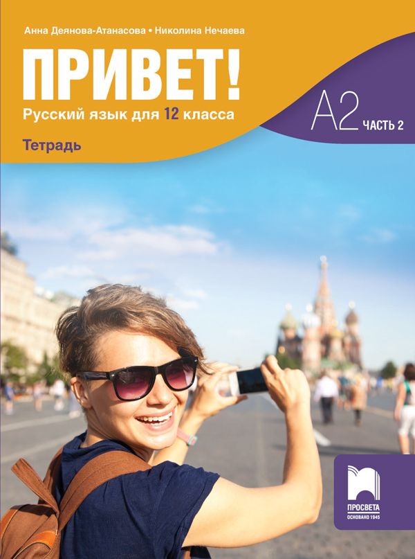 Привет - A2 - Учебна тетрадка по руски език за 12. клас - част 2