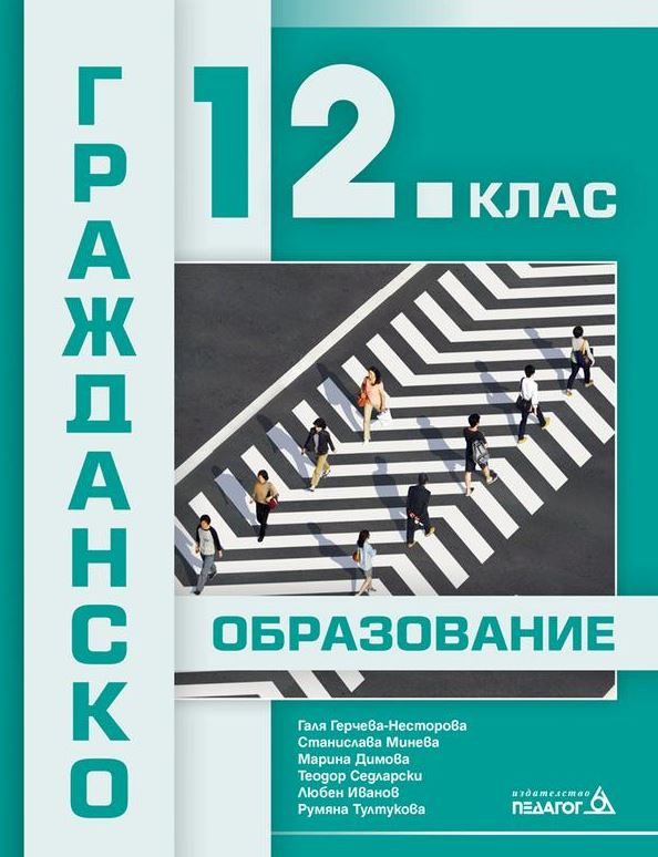 Гражданско образование за 12. клас