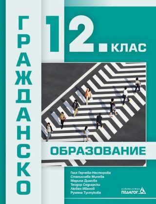 Гражданско образование за 12. клас