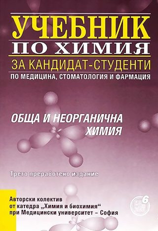 Учебник по химия за кандидат-студенти по медицина, стоматология и фармация - Обща и неорганична химия - Трето преработено и допълнено издание