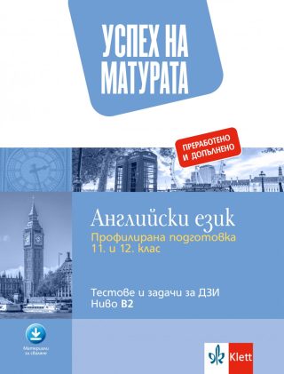 Успех на матурата - Английски език - Тестове и задачи за ДЗИ - ниво В2 - преработено и допълнено