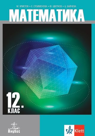 Математика за 12. клас - задължителна подготовка
