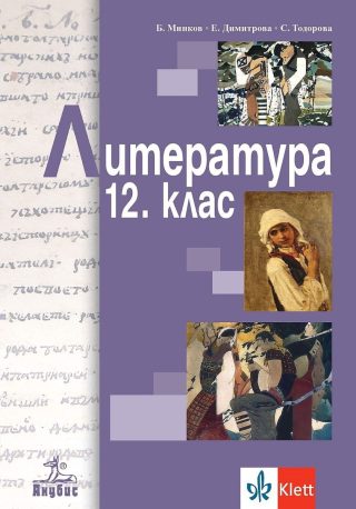 Литература за 12. клас - задължителна подготовка