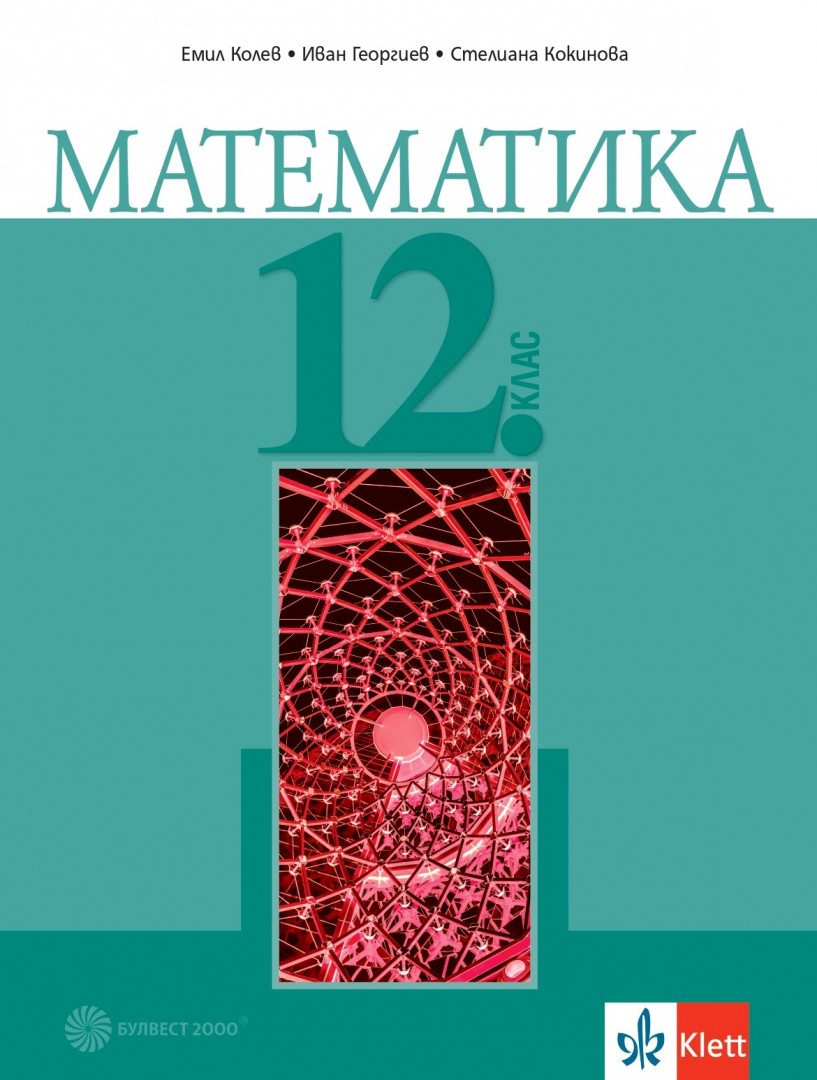 Учебник по Математика за 12. клас
