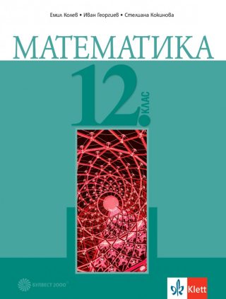 Учебник по Математика за 12. клас