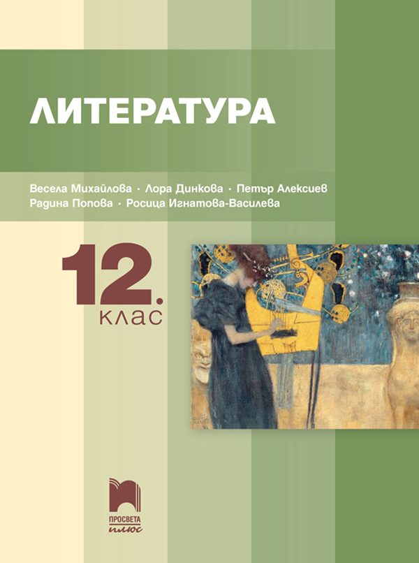 Литература за 12. клас