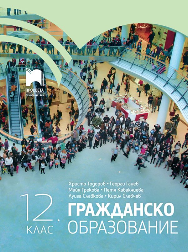 Гражданско образование за 12. клас