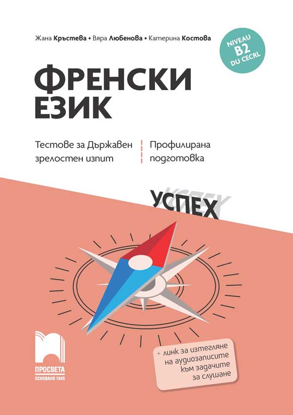 Френски език, B2 DU CECRL - Тестове за Държавен зрелостен изпит, профилирана подготовка