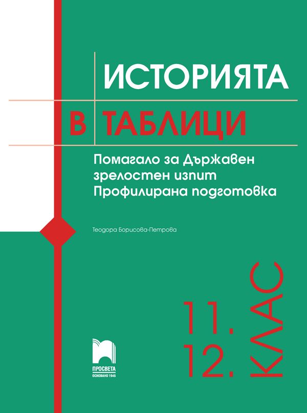 Историята в таблици - Помагало за ДЗИ - профилирана подготовка