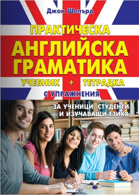 Практическа английска граматика - твърди корици