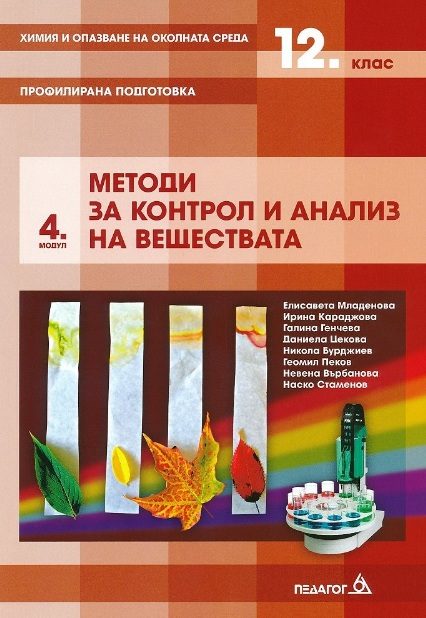 Химия и опазване на околната среда за 12. клас - Профилирана подготовка - Модул 4 - Методи за контрол и анализ на веществата