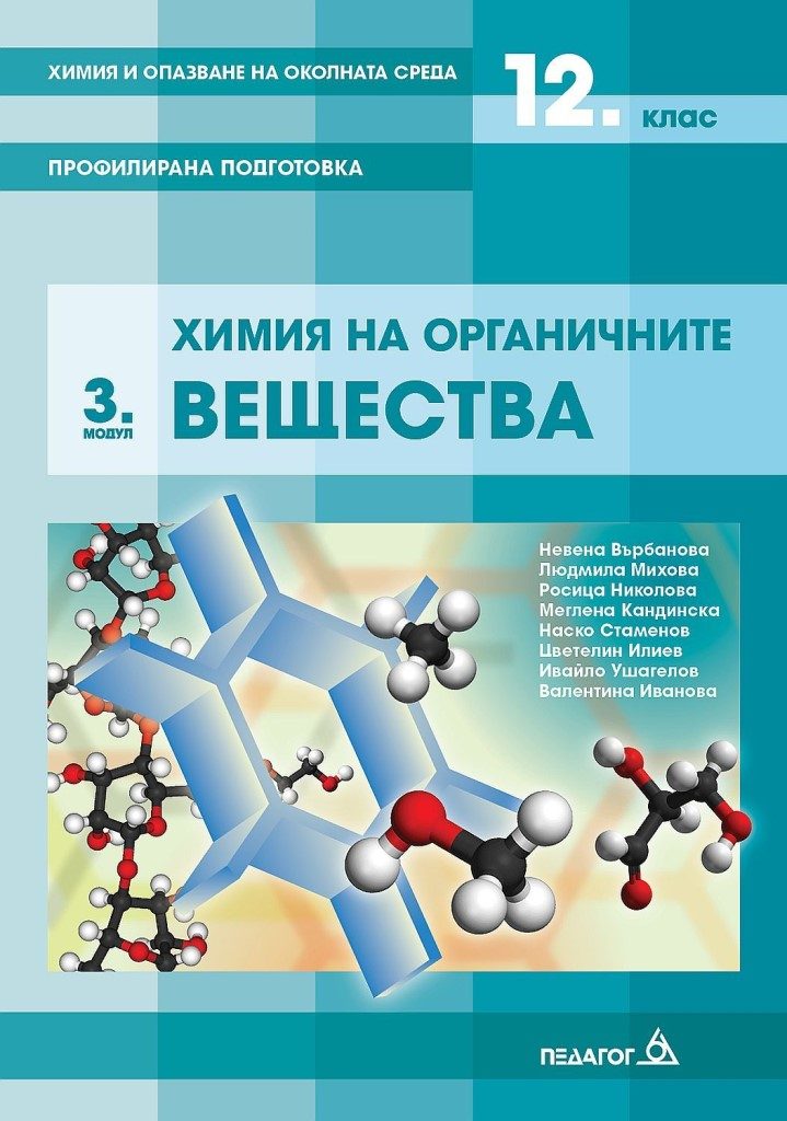Химия и опазване на околната среда за 12. клас - Профилирана подготовка - Модул 3 - Химия на органичните вещества - Педагог 6 2021/2022